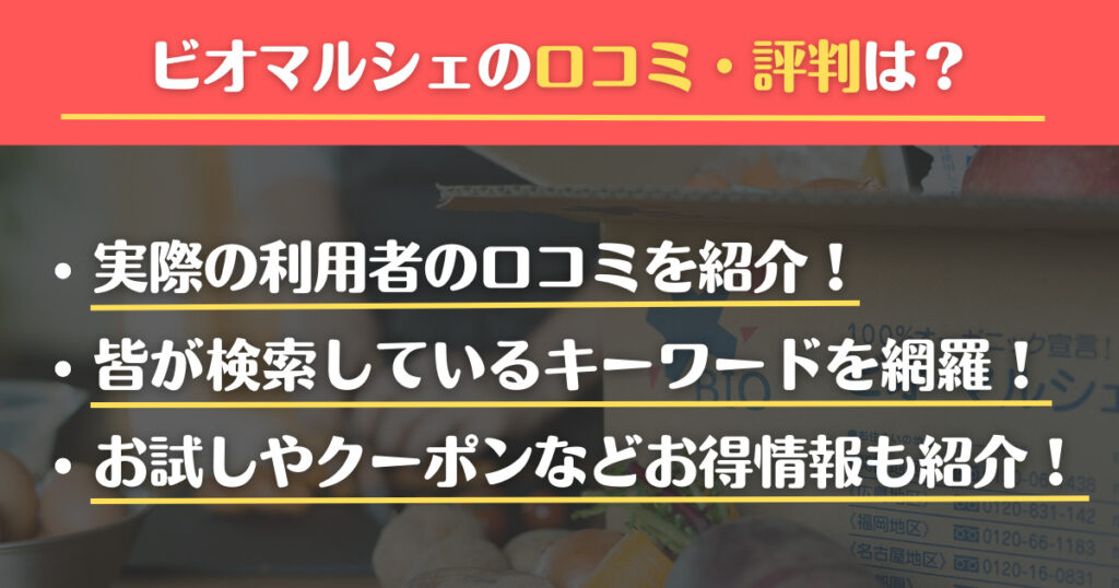 ビオマルシェ　口コミ　評判