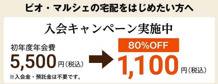 ビオマルシェ入会キャンペーン