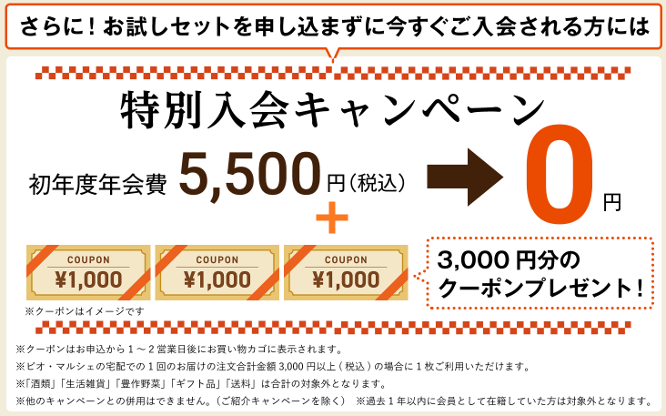 ビオマルシェキャンペーン