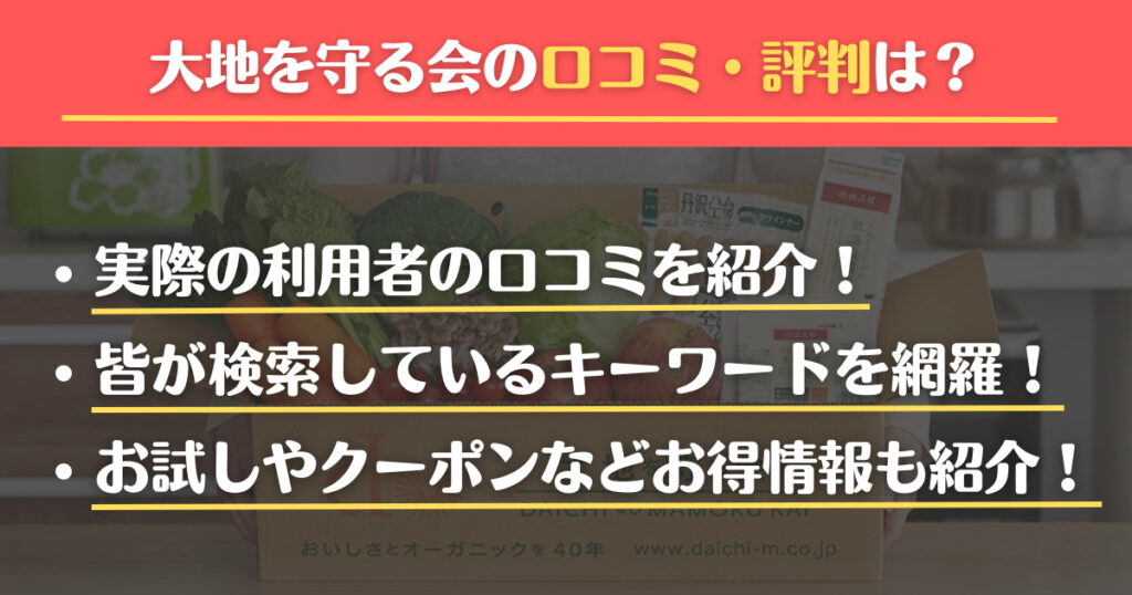 大地を守る会　口コミ　評判