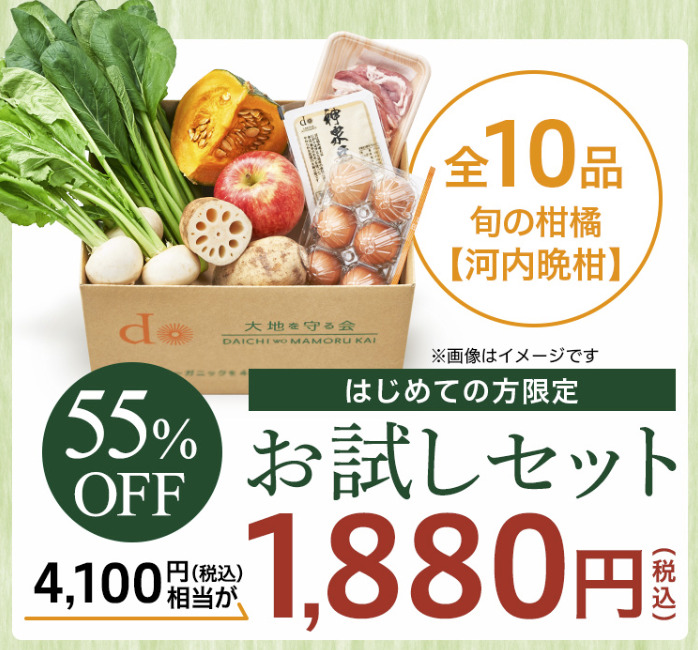 大地を守る会お試し