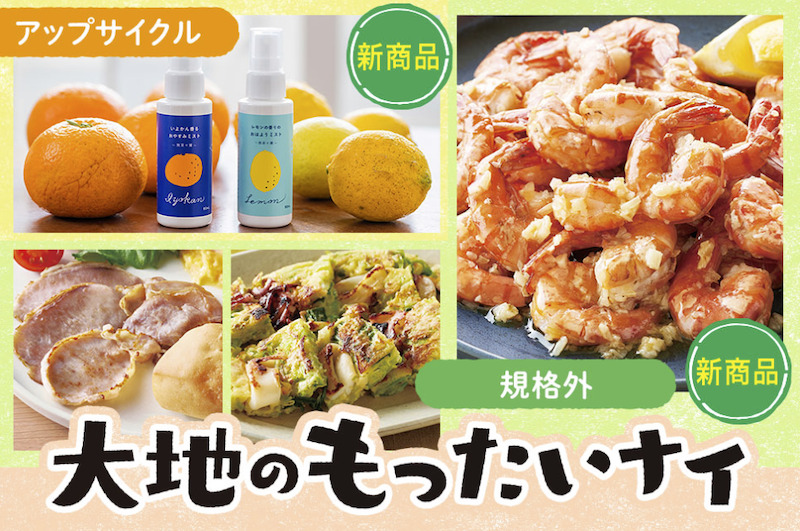 もったいナイ&規格外