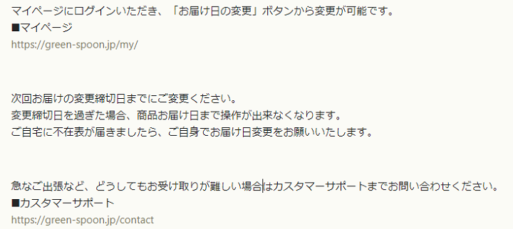グリーンスプーン お届け日時変更