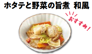 ホタテと野菜の旨煮 和風」