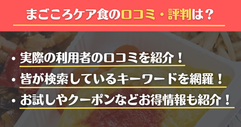 まごころケア食　口コミ　　評判