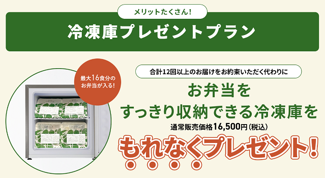 冷凍庫プレゼントプラン