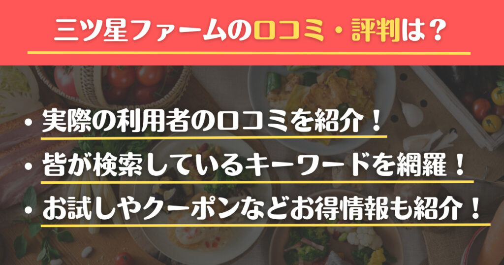 三ツ星ファーム　口コミ　評判