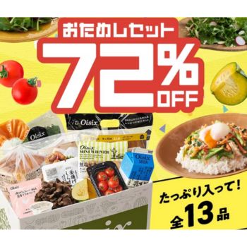 オイシックス お試しセット
