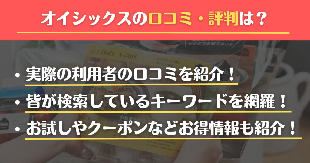 オイシックス　口コミ　評判