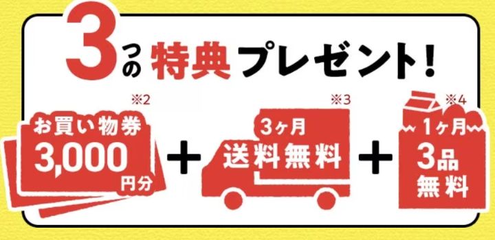 オイシックス 3大特典