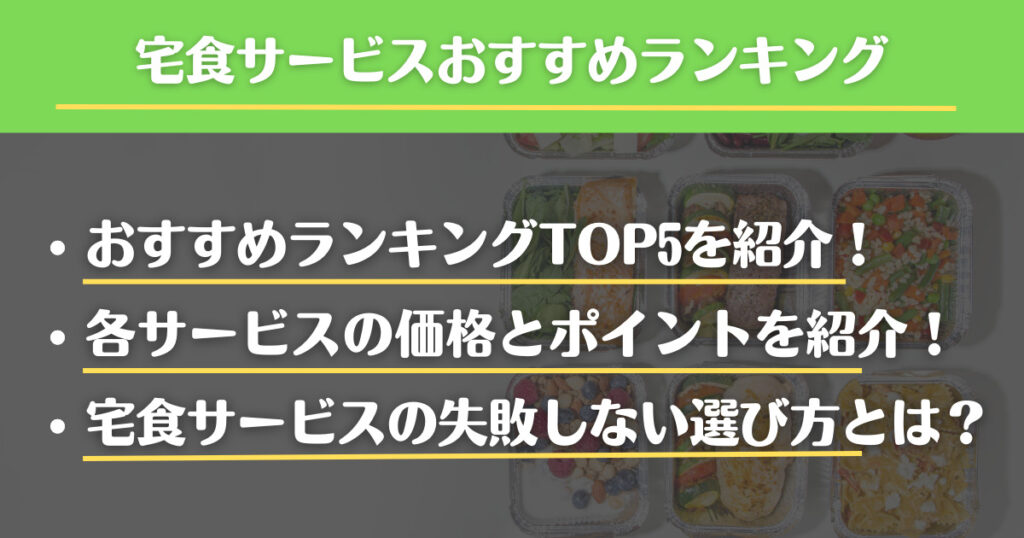 宅食　ランキング　おすすめ