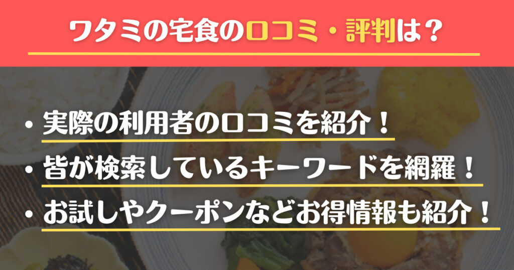 ワタミの宅食　口コミ 評判