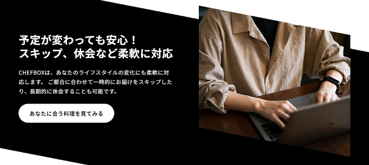 シェフボックス スキップ
