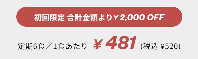 シェフボックス　初回限定価格