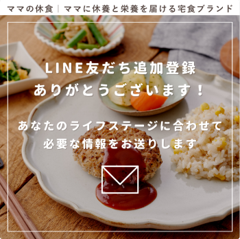 ママの休食公式LINE