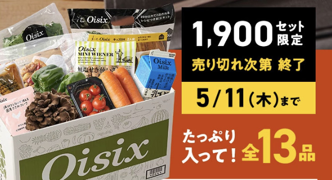 オイシックスのお試し