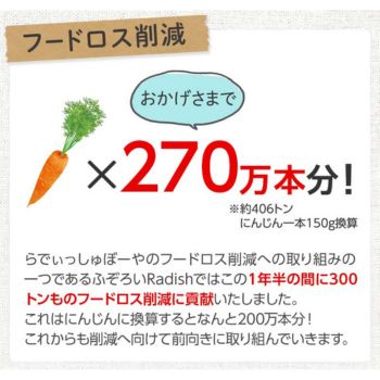 らでぃっしゅぼーや フードロス削減
