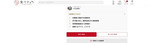 食べチョク　注文画面