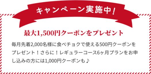 食べチョク キャンペーン