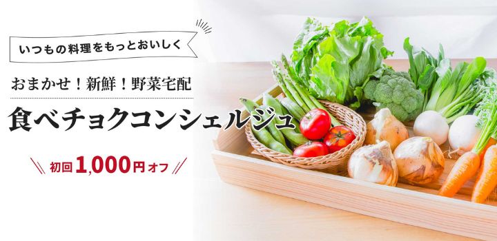 食べチョク コンシェルジュ