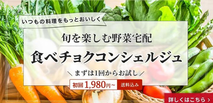 食べチョク コンシェルジュ