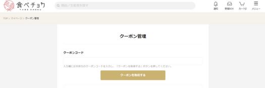 食べチョク　クーポンコード入力