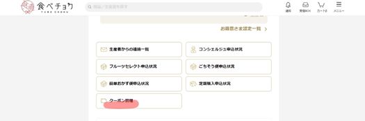 食べチョク　クーポン管理