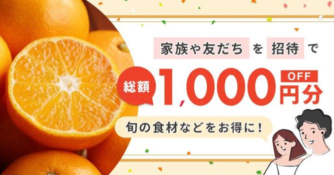 食べチョク 招待キャンペーン