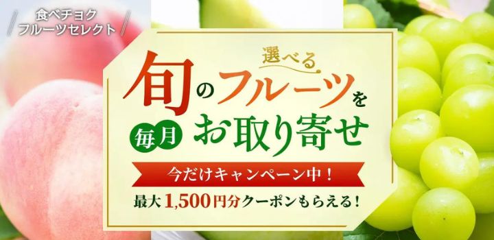 食べチョク フルーツセレクト