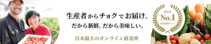 食べチョク　生産者