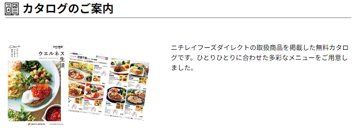 ニチレイフーズダイレクト　カタログ