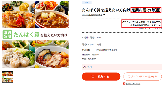 定期コースの商品画面