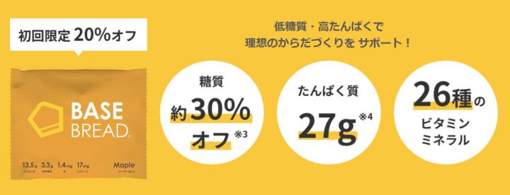 ベースブレッド 初回スタートセット