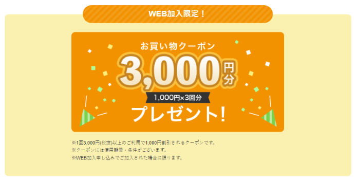 コープデリweb加入特典