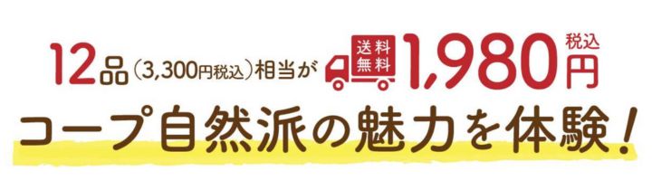 コープ自然派　お試しセット