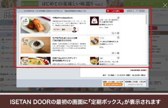 伊勢丹ドア　定期ボックス確認