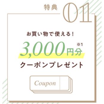 伊勢丹ドア 3,000円分クーポン