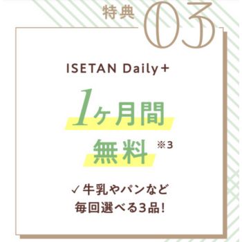伊勢丹ドア 伊勢丹デイリープラス1ヶ月無料