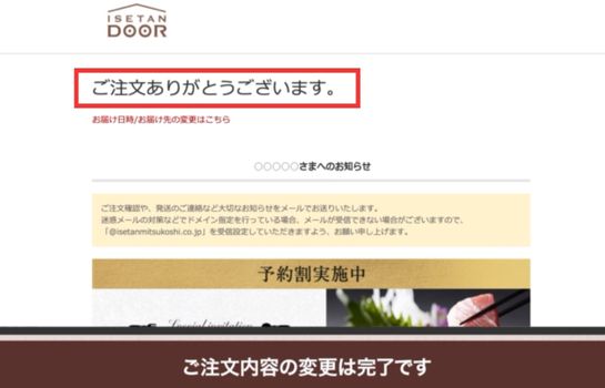 伊勢丹ドア　注文完了