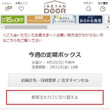 伊勢丹ドア　都度注文カゴ