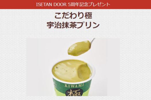 伊勢丹ドア 宇治抹茶プリン