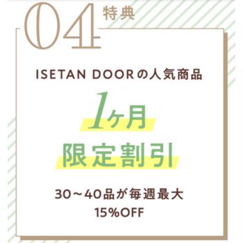 伊勢丹ドア 限定割引