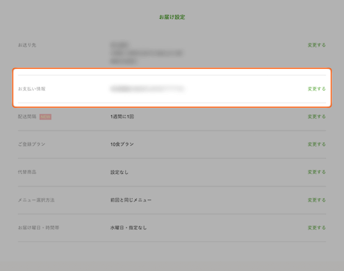 支払い方法の変更方法