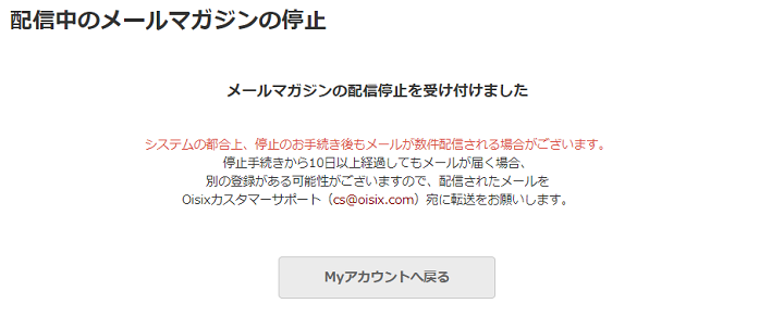 オイシックス　メルマガ停止