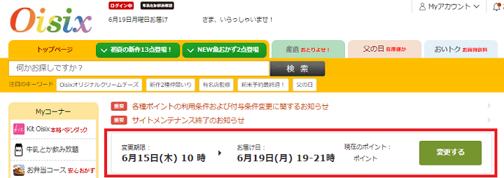 オイシックス　変更期限