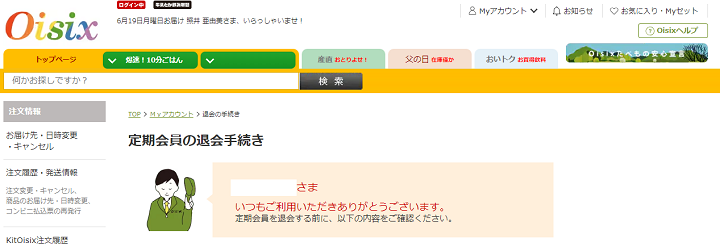 オイシックス　定期解約