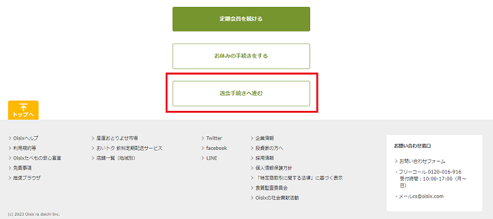 オイシックス　定期解約