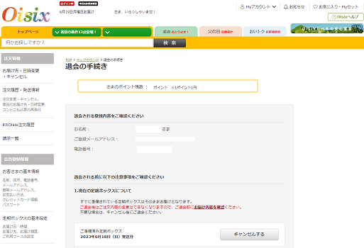 オイシックス　定期解約