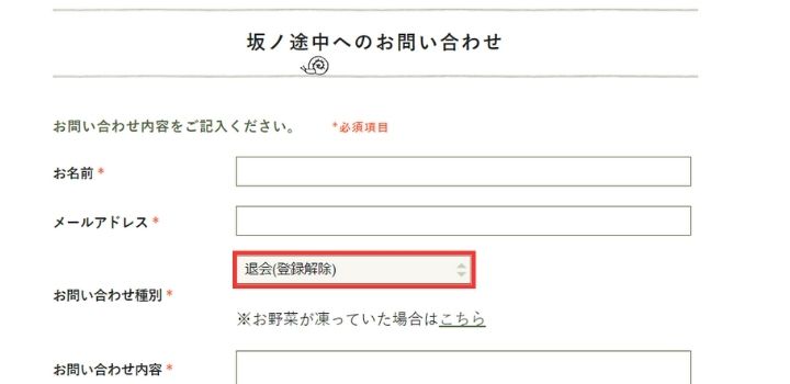 坂ノ途中　お問い合わせ種別