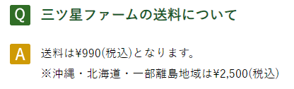三ツ星ファーム 送料